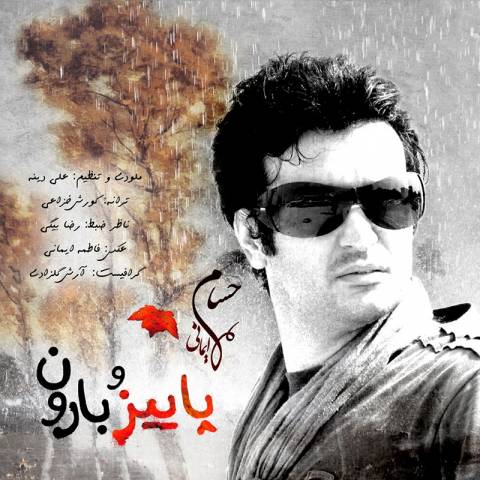 پاییز و بارون