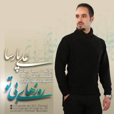 روزهای بی تو