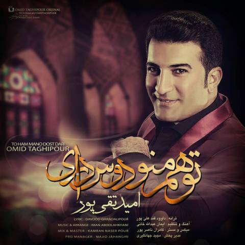 تو هم منو دوست داری