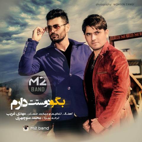 بگو دوستت دارم