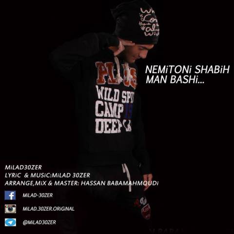 نمیتونی شبیه من باشی