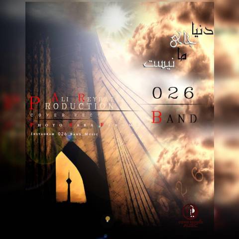 دنیا جای ما نیست