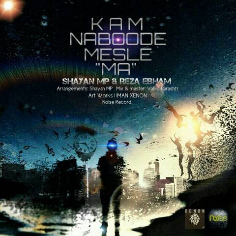 کم نبوده مثل ما