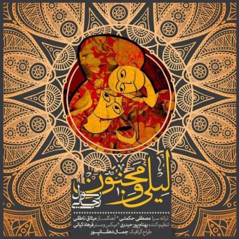 لیلی و مجنون