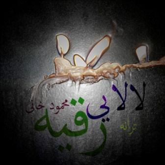 لالایی رقیه