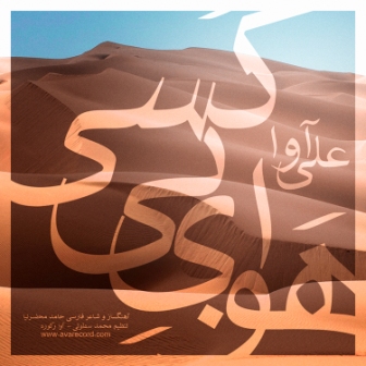 هوای بی کسی