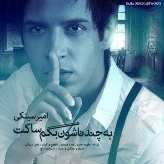 به چندتاشون بگم ساکت