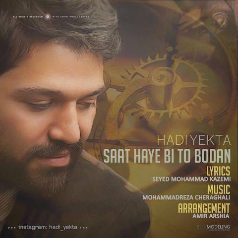 ساعتهای بی تو بودن