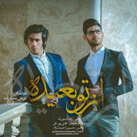 از تو بعیده