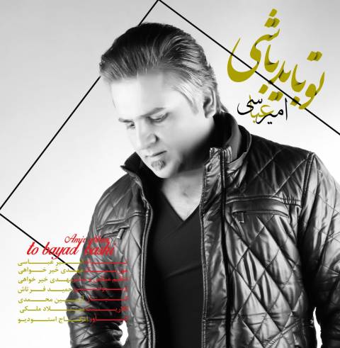 تو باید باشی