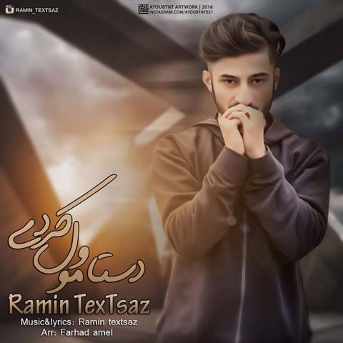 دستامو ول کردی