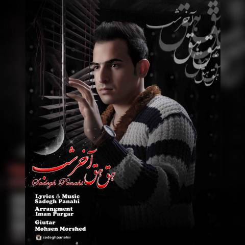 هق هق آخر شب