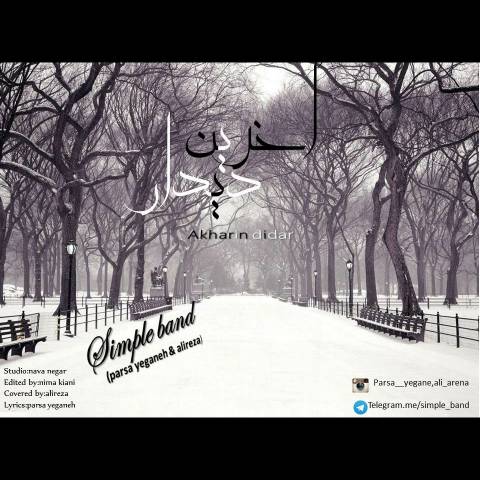 آخرین دیدار