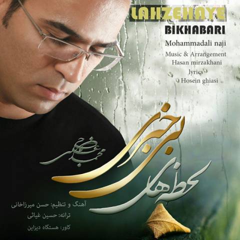 لحظه های بی خبری