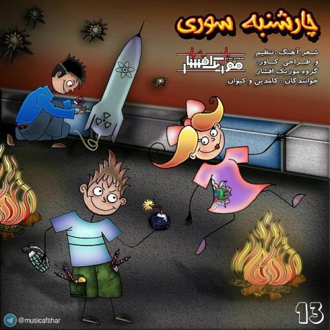 چهارشنبه سوری