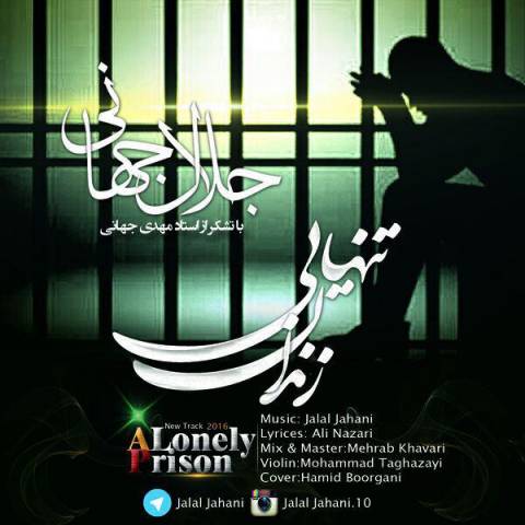 زندان تنهایی