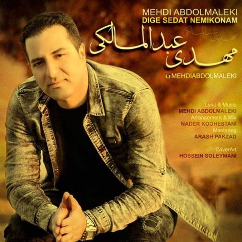 دیگه صدات نمیکنم