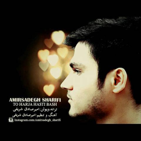 تو هر جا هستی باش