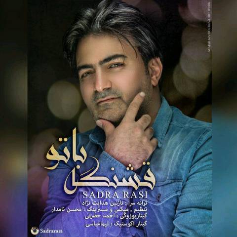 قشنگه با تو