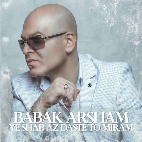 یه شب از دست تو میرم