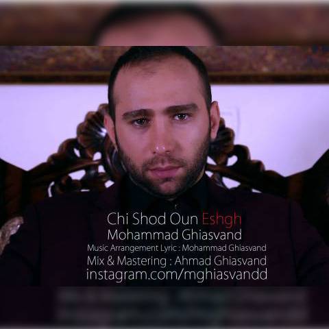 چی شد اون عشق