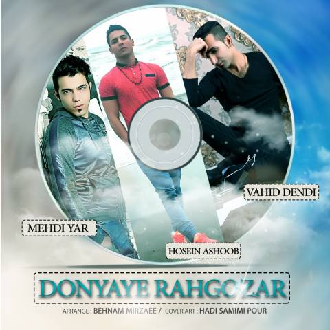 دنیای رهگذر