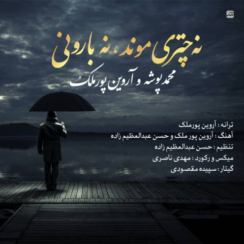 نه چتری موند نه بارونی