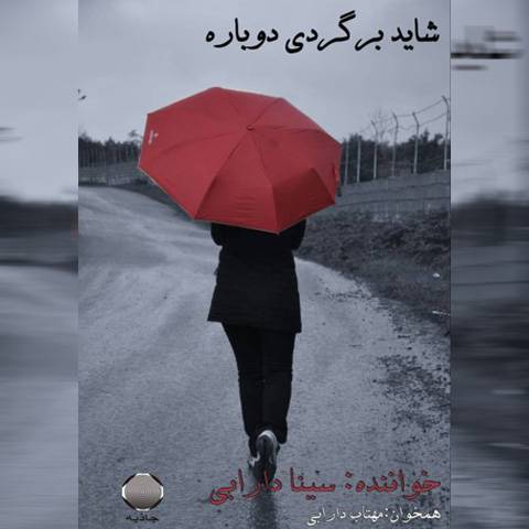 شاید برگردی دوباره