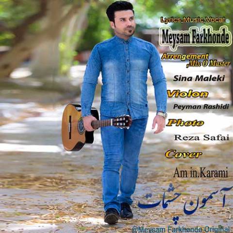 آسمون چشمات