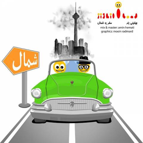 سفر به شمال