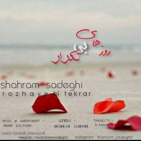 روزهای بی تکرار