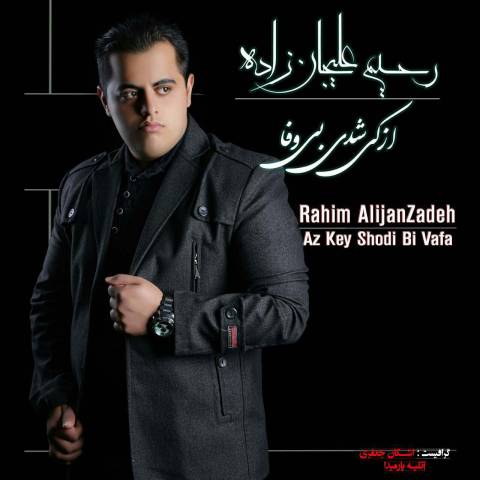 از کی شدی بی وفا