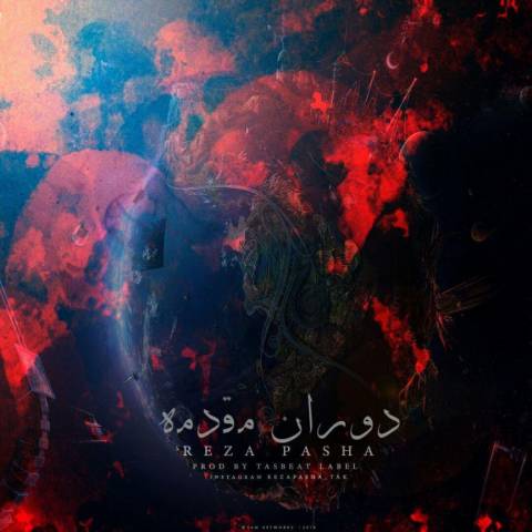 دوران مقدمه