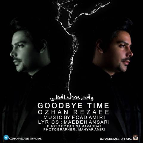 وقت خداحافظی