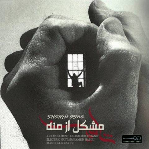 مشکل از منه