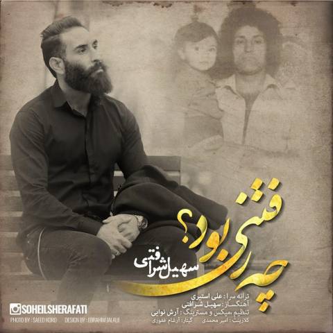 چه رفتنی بود