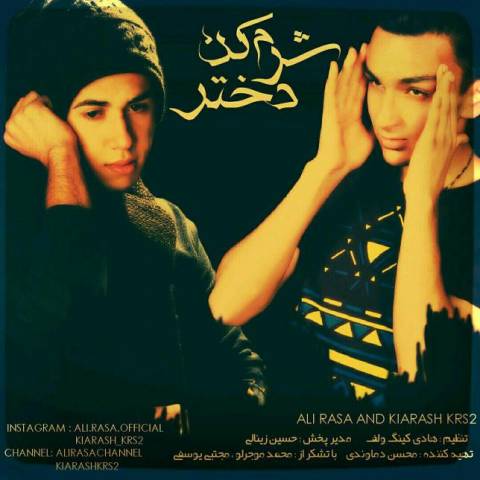 شرم کن دختر