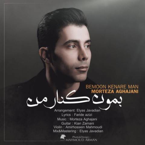 بمون کنار من