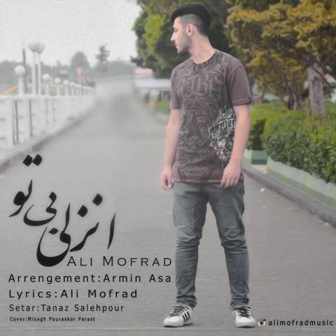 انزلی بی تو