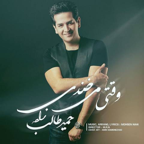 وقتی تو میخندی