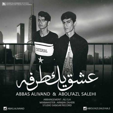 عشق یک طرفه