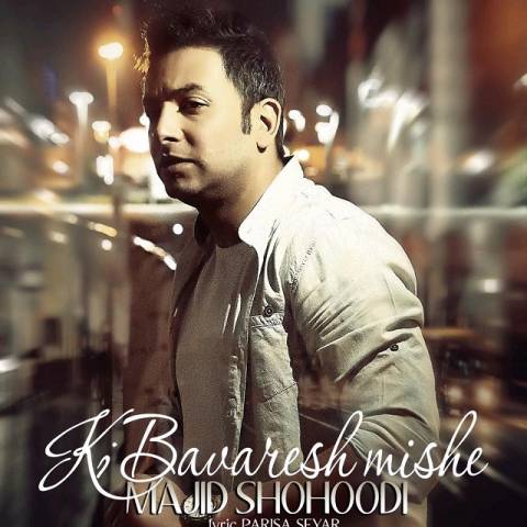 کی باورش میشه