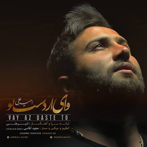 وای از دست تو