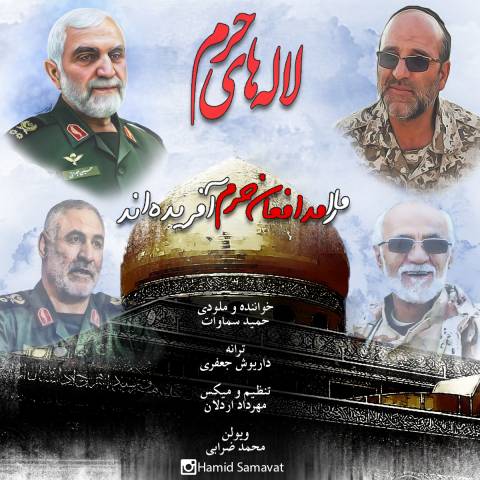 لاله های حرم