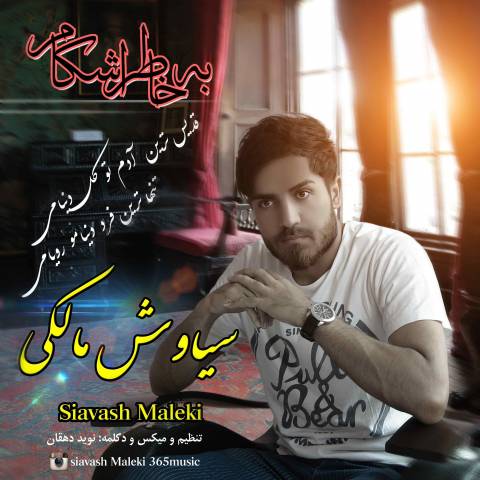 به خاطر اشکام