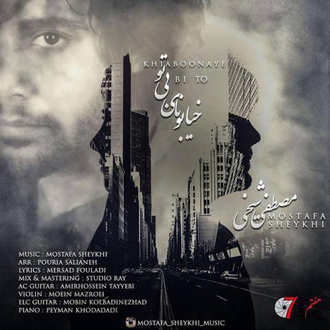 خیابونای بی تو