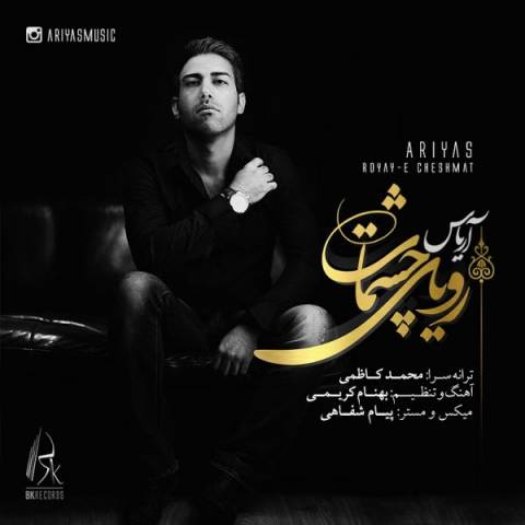 رویای چشمات