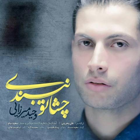 چشاتو نبندی