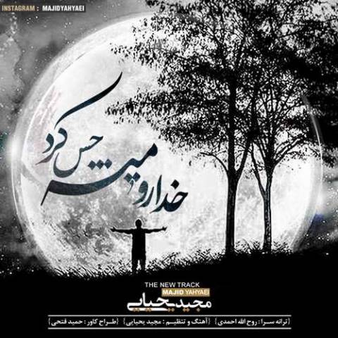 خدا رو میشه حس کرد