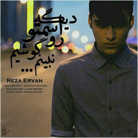 اسمتو رو گوشیم نبینم